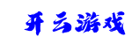 开云游戏